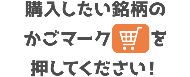 購入したい銘柄のかごマークを押してください！